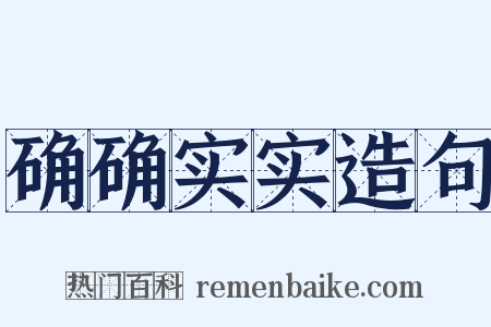 确确实实造句是什么意思的图片